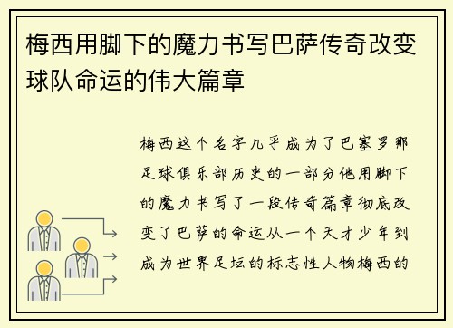 梅西用脚下的魔力书写巴萨传奇改变球队命运的伟大篇章