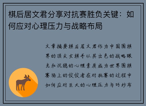 棋后居文君分享对抗赛胜负关键：如何应对心理压力与战略布局