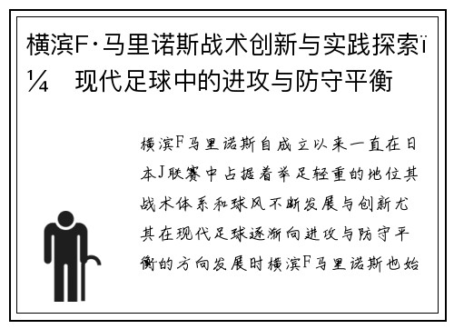 横滨F·马里诺斯战术创新与实践探索：现代足球中的进攻与防守平衡