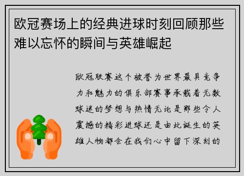 欧冠赛场上的经典进球时刻回顾那些难以忘怀的瞬间与英雄崛起