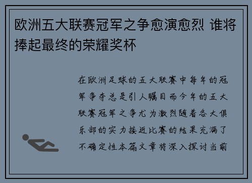 欧洲五大联赛冠军之争愈演愈烈 谁将捧起最终的荣耀奖杯 欧洲五大联赛冠军之争愈演愈烈 谁将捧起最终的荣耀奖杯