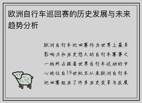 欧洲自行车巡回赛的历史发展与未来趋势分析