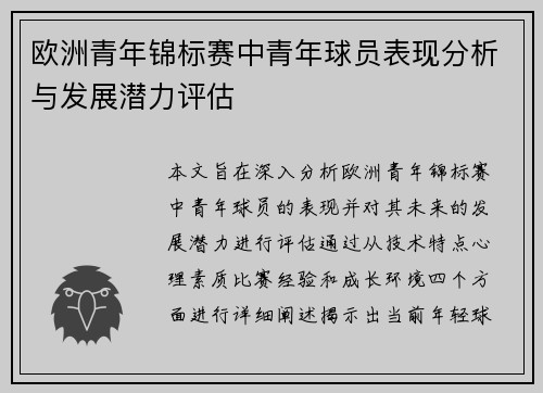 欧洲青年锦标赛中青年球员表现分析与发展潜力评估