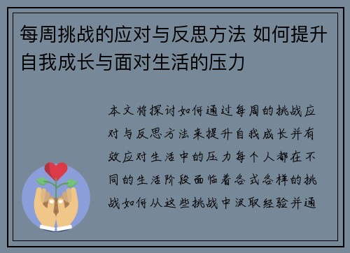 每周挑战的应对与反思方法 如何提升自我成长与面对生活的压力