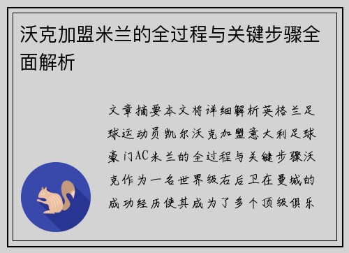 沃克加盟米兰的全过程与关键步骤全面解析