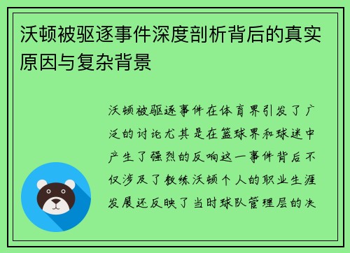 沃顿被驱逐事件深度剖析背后的真实原因与复杂背景