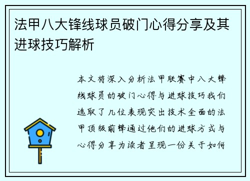 法甲八大锋线球员破门心得分享及其进球技巧解析