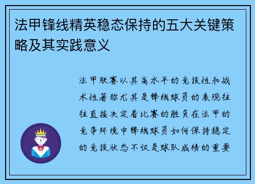 法甲锋线精英稳态保持的五大关键策略及其实践意义