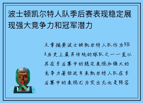 波士顿凯尔特人队季后赛表现稳定展现强大竞争力和冠军潜力