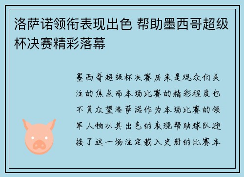 洛萨诺领衔表现出色 帮助墨西哥超级杯决赛精彩落幕