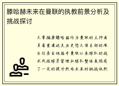 滕哈赫未来在曼联的执教前景分析及挑战探讨