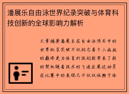 潘展乐自由泳世界纪录突破与体育科技创新的全球影响力解析