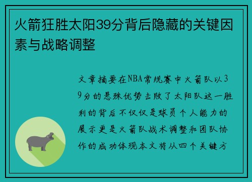 火箭狂胜太阳39分背后隐藏的关键因素与战略调整