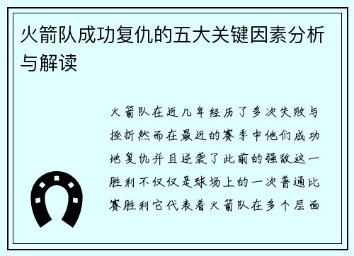 火箭队成功复仇的五大关键因素分析与解读