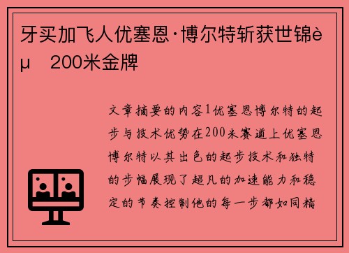 牙买加飞人优塞恩·博尔特斩获世锦赛200米金牌