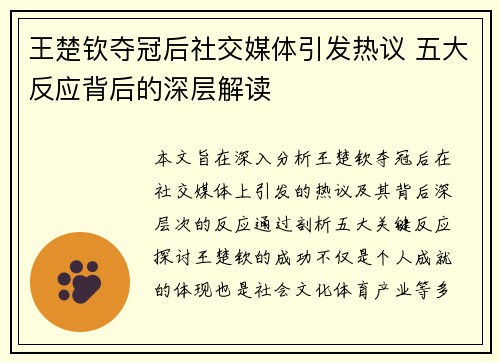 王楚钦夺冠后社交媒体引发热议 五大反应背后的深层解读