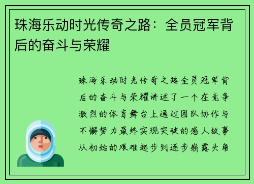 珠海乐动时光传奇之路：全员冠军背后的奋斗与荣耀