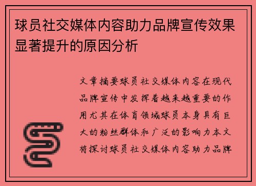 球员社交媒体内容助力品牌宣传效果显著提升的原因分析