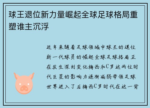 球王退位新力量崛起全球足球格局重塑谁主沉浮