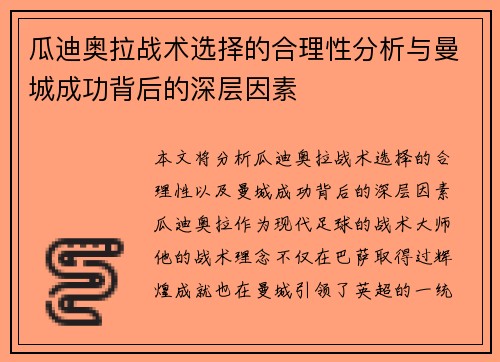 瓜迪奥拉战术选择的合理性分析与曼城成功背后的深层因素