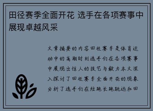 田径赛季全面开花 选手在各项赛事中展现卓越风采