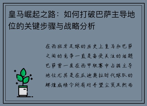 皇马崛起之路：如何打破巴萨主导地位的关键步骤与战略分析